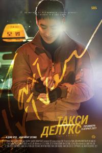 Taxi Driver / Такси Делукс - S01E05